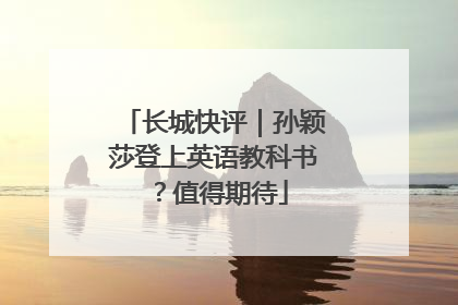长城快评｜孙颖莎登上英语教科书？值得期待