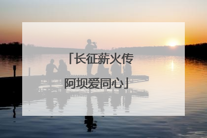 长征薪火传 阿坝爱同心