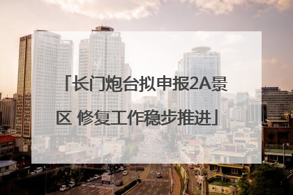 长门炮台拟申报2A景区 修复工作稳步推进