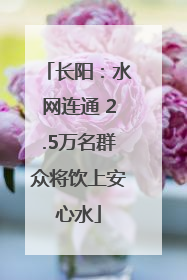 长阳：水网连通 2.5万名群众将饮上安心水