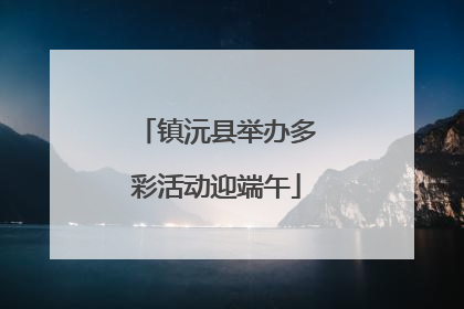镇沅县举办多彩活动迎端午