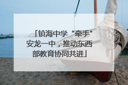 镇海中学“牵手”安龙一中，推动东西部教育协同共进