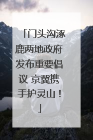 门头沟涿鹿两地政府发布重要倡议 京冀携手护灵山！