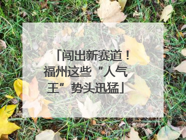闯出新赛道！福州这些“人气王”势头迅猛