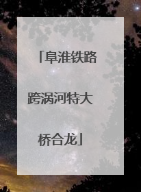 阜淮铁路跨涡河特大桥合龙