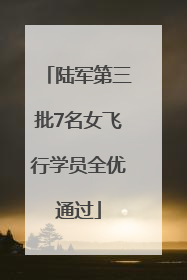 陆军第三批7名女飞行学员全优通过