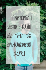 陇拍客丨张掖：以训应“汛”锻造水域救援尖兵