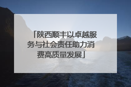 陕西顺丰以卓越服务与社会责任助力消费高质量发展