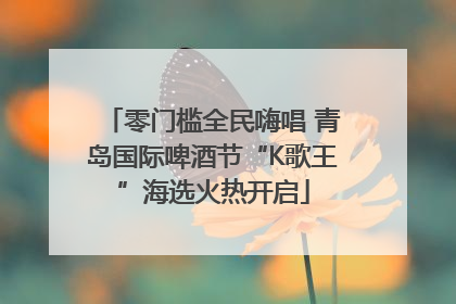 零门槛全民嗨唱 青岛国际啤酒节“K歌王”海选火热开启