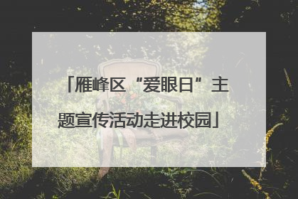 雁峰区“爱眼日”主题宣传活动走进校园