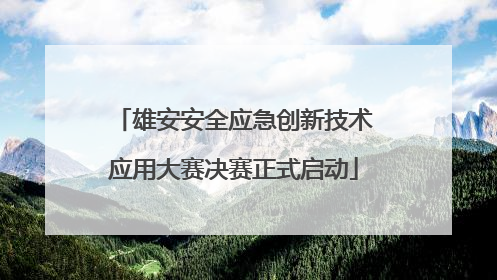 雄安安全应急创新技术应用大赛决赛正式启动