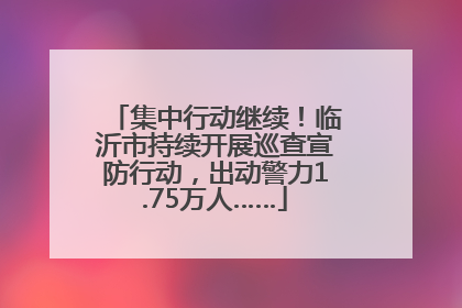 集中行动继续！临沂市持续开展巡查宣防行动，出动警力1.75万人……