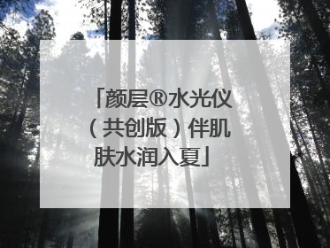 颜层®水光仪（共创版）伴肌肤水润入夏