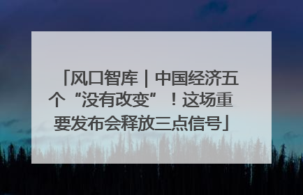 风口智库｜中国经济五个“没有改变”！这场重要发布会释放三点信号