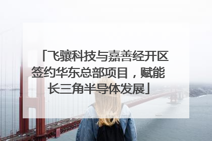飞骧科技与嘉善经开区签约华东总部项目，赋能长三角半导体发展