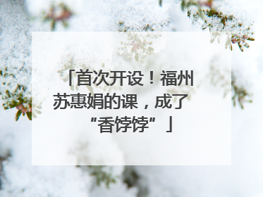首次开设！福州苏惠娟的课，成了“香饽饽”