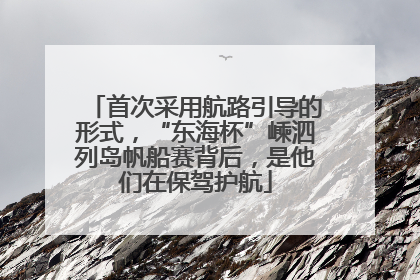 首次采用航路引导的形式，“东海杯”嵊泗列岛帆船赛背后，是他们在保驾护航