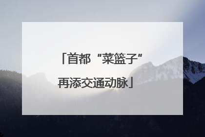 首都“菜篮子”再添交通动脉