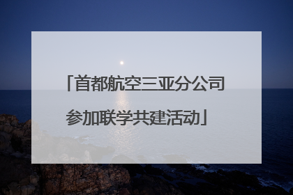 首都航空三亚分公司参加联学共建活动