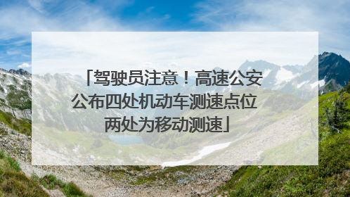 驾驶员注意！高速公安公布四处机动车测速点位 两处为移动测速