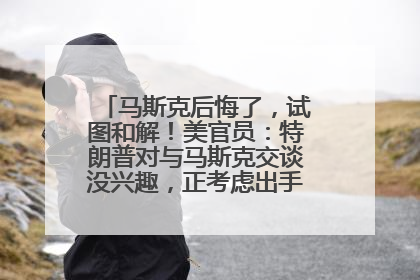 马斯克后悔了，试图和解！美官员：特朗普对与马斯克交谈没兴趣，正考虑出手此前买的红色特斯拉！特斯拉股价巨震