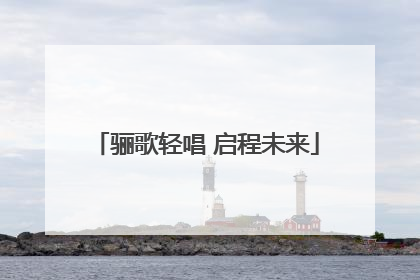 骊歌轻唱 启程未来