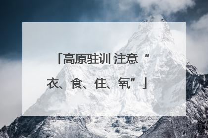 高原驻训 注意“衣、食、住、氧”