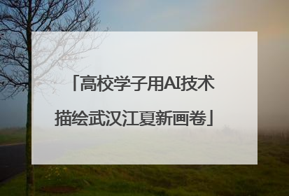 高校学子用AI技术描绘武汉江夏新画卷