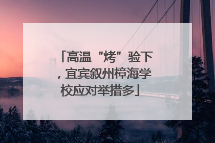 高温“烤”验下，宜宾叙州樟海学校应对举措多