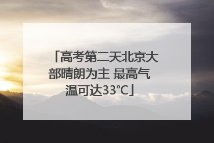 高考第二天北京大部晴朗为主 最高气温可达33℃