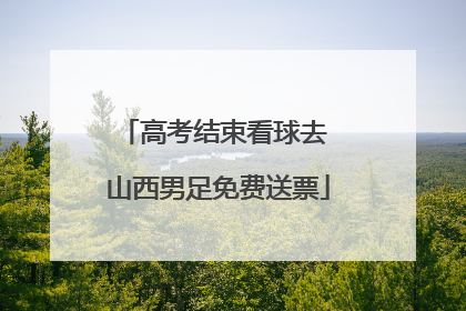 高考结束看球去 山西男足免费送票