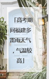 高考期间福建多雷雨天气，气温较高