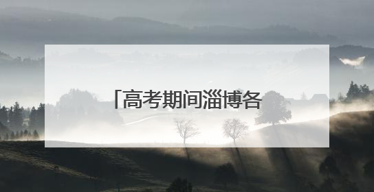 高考期间淄博各区县考点周边路段实施交通管制