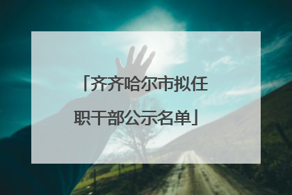 齐齐哈尔市拟任职干部公示名单