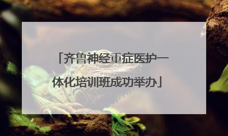 齐鲁神经重症医护一体化培训班成功举办