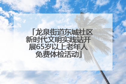 龙泉街道东城社区新时代文明实践站开展65岁以上老年人免费体检活动