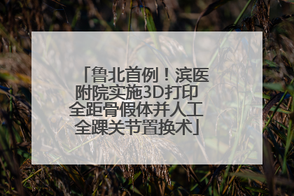 鲁北首例！滨医附院实施3D打印全距骨假体并人工全踝关节置换术