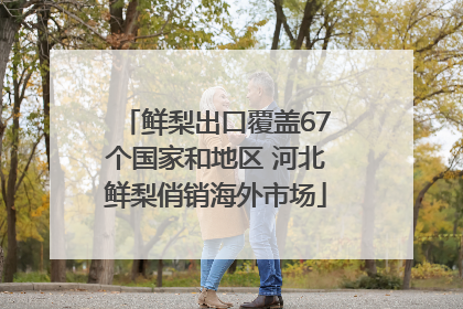 鲜梨出口覆盖67个国家和地区 河北鲜梨俏销海外市场