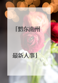 黔东南州最新人事