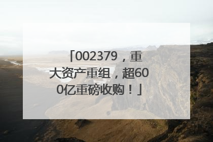 002379，重大资产重组，超600亿重磅收购！