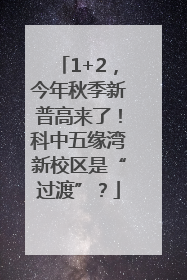 1+2，今年秋季新普高来了！科中五缘湾新校区是“过渡”？