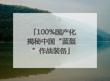 100%国产化 揭秘中国“蓝盔”作战装备
