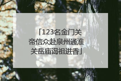 123名金门关帝信众赴泉州通淮关岳庙谒祖进香