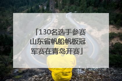 130名选手参赛 山东省帆船帆板冠军赛在青岛开赛