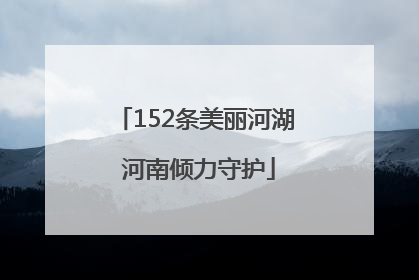 152条美丽河湖 河南倾力守护