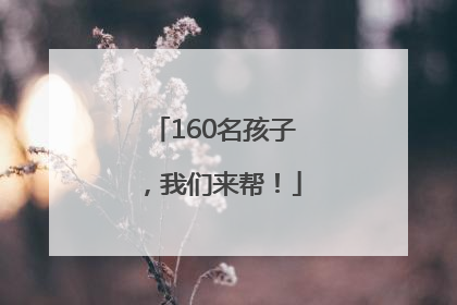 160名孩子，我们来帮！