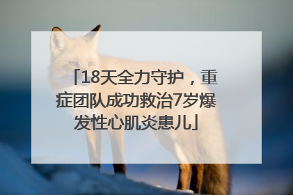 18天全力守护，重症团队成功救治7岁爆发性心肌炎患儿