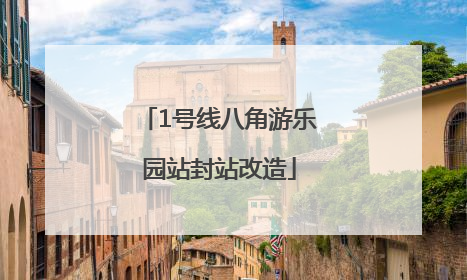 1号线八角游乐园站封站改造