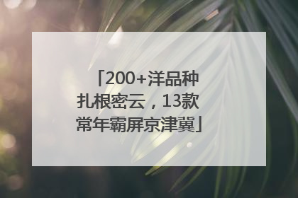 200+洋品种扎根密云，13款常年霸屏京津冀