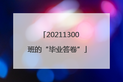 20211300班的“毕业答卷”